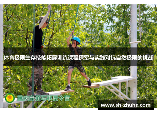 体育极限生存技能拓展训练课程探索与实践对抗自然极限的挑战