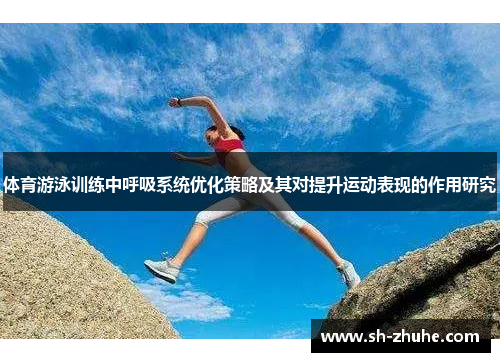 体育游泳训练中呼吸系统优化策略及其对提升运动表现的作用研究
