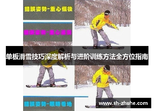单板滑雪技巧深度解析与进阶训练方法全方位指南