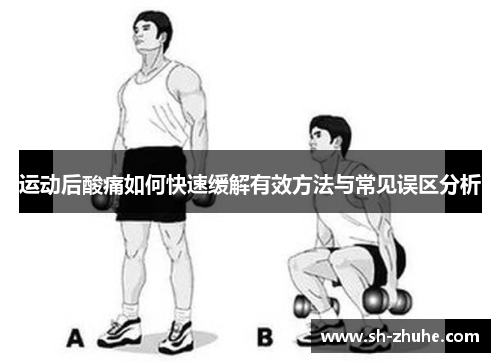 运动后酸痛如何快速缓解有效方法与常见误区分析