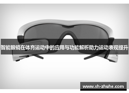 智能眼镜在体育运动中的应用与功能解析助力运动表现提升