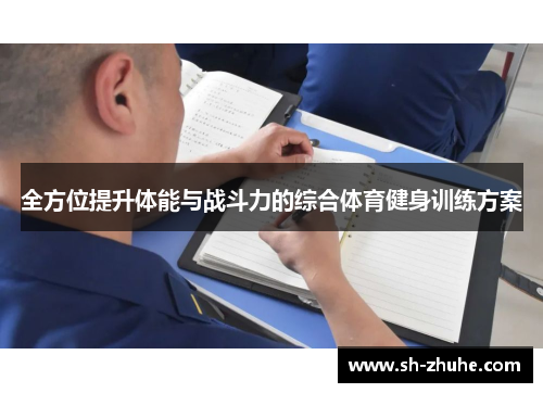 全方位提升体能与战斗力的综合体育健身训练方案