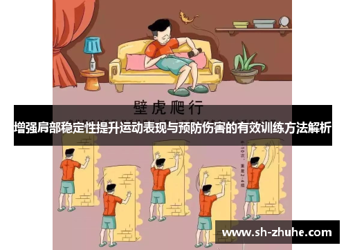 增强肩部稳定性提升运动表现与预防伤害的有效训练方法解析
