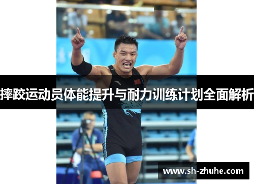 摔跤运动员体能提升与耐力训练计划全面解析