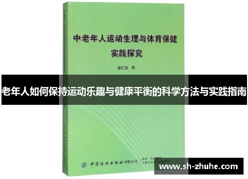 老年人如何保持运动乐趣与健康平衡的科学方法与实践指南