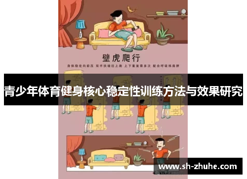 青少年体育健身核心稳定性训练方法与效果研究