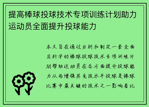 提高棒球投球技术专项训练计划助力运动员全面提升投球能力