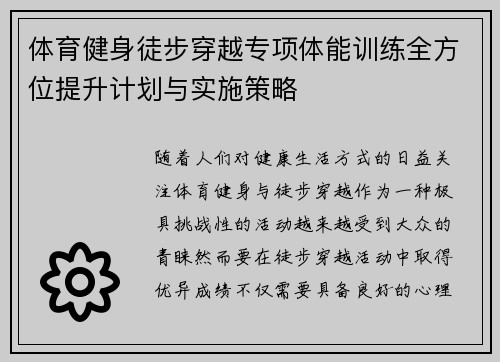 体育健身徒步穿越专项体能训练全方位提升计划与实施策略