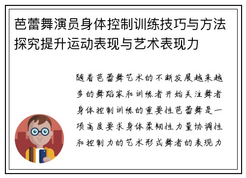 芭蕾舞演员身体控制训练技巧与方法探究提升运动表现与艺术表现力