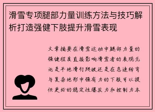 滑雪专项腿部力量训练方法与技巧解析打造强健下肢提升滑雪表现