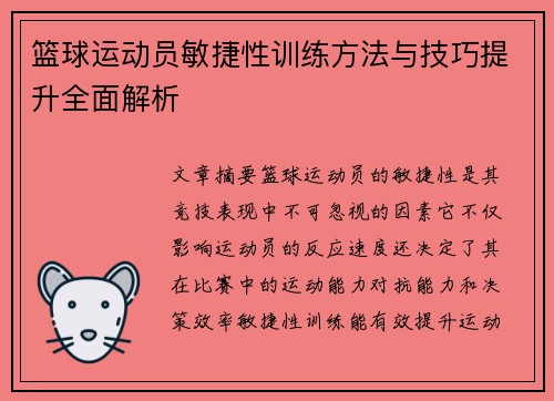篮球运动员敏捷性训练方法与技巧提升全面解析