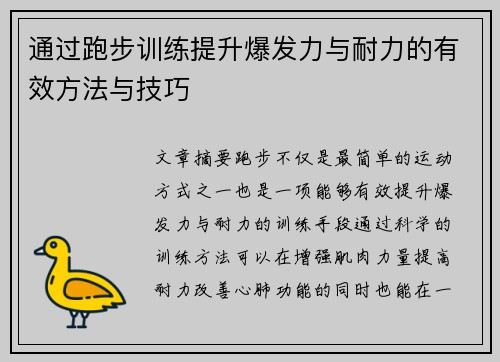 通过跑步训练提升爆发力与耐力的有效方法与技巧