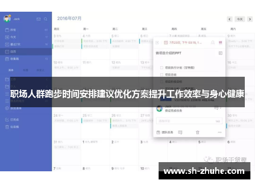 职场人群跑步时间安排建议优化方案提升工作效率与身心健康