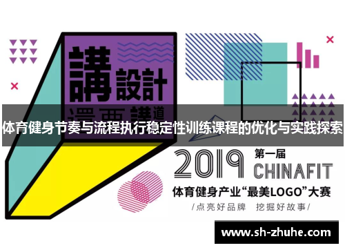 体育健身节奏与流程执行稳定性训练课程的优化与实践探索
