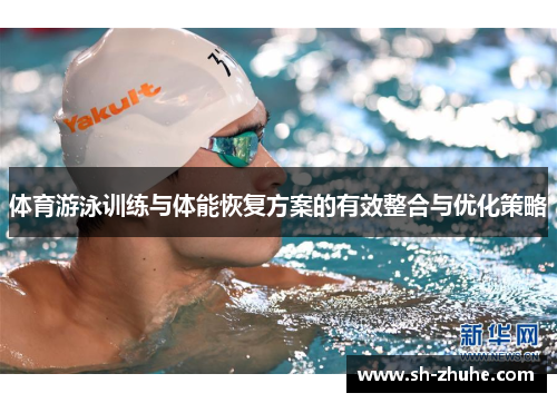 体育游泳训练与体能恢复方案的有效整合与优化策略