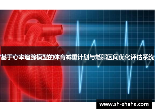 基于心率追踪模型的体育减重计划与燃脂区间优化评估系统