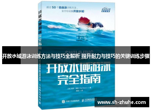 开放水域游泳训练方法与技巧全解析 提升耐力与技巧的关键训练步骤