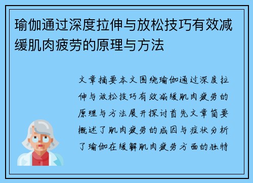 瑜伽通过深度拉伸与放松技巧有效减缓肌肉疲劳的原理与方法