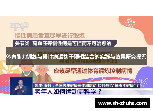 体育耐力训练与慢性病运动干预相结合的实践与效果研究探索