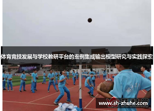 体育竞技发展与学校教研平台的案例集成输出模型研究与实践探索
