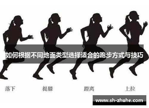 如何根据不同地面类型选择适合的跑步方式与技巧