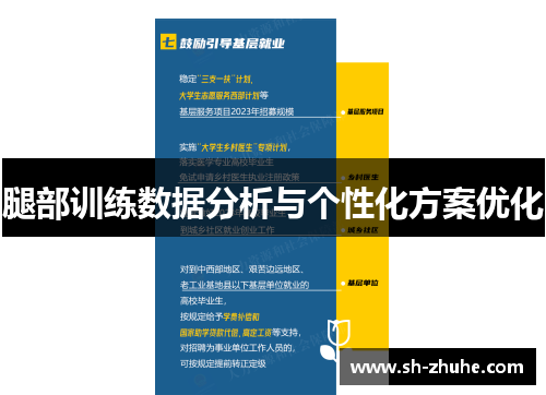 腿部训练数据分析与个性化方案优化
