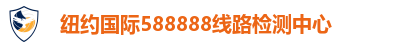 纽约国际588888线路检测中心